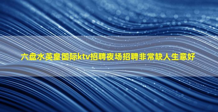 巴中夜总会招聘