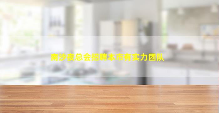 玉林KTV招聘