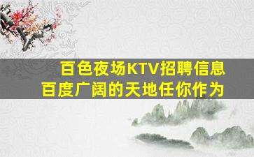 朔州夜场招聘