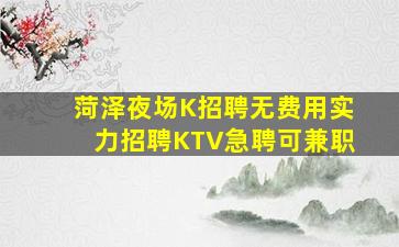 邯郸KTV招聘